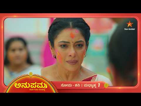 ಪ್ರೇಮ್ ಮುಂದೆ ತಪ್ಪೊಪ್ಪಿಕೊಂಡ ವಸುಂಧರಾ! | 13 Oct 2026 | Anupama | Star Suvarna