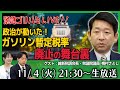 【緊急ゴリハミLIVE!】政治が動いた!ガソリン暫定税率廃止の舞台裏 維新税調会長 梅村さとし