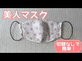 【簡単美人マスク】半立体マスクを作ってみました /マスクの作り方/ How to make a mask