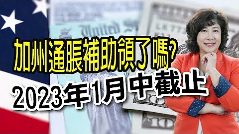 通货膨胀!! 加州通胀补助领了吗? 最后一批发放到2023年1月中截止!! 可以领多少?  需要缴税吗？| 加州通货膨胀补助 | 美国税务 |  泛宇财经爆 (CC字幕) - 天天要闻