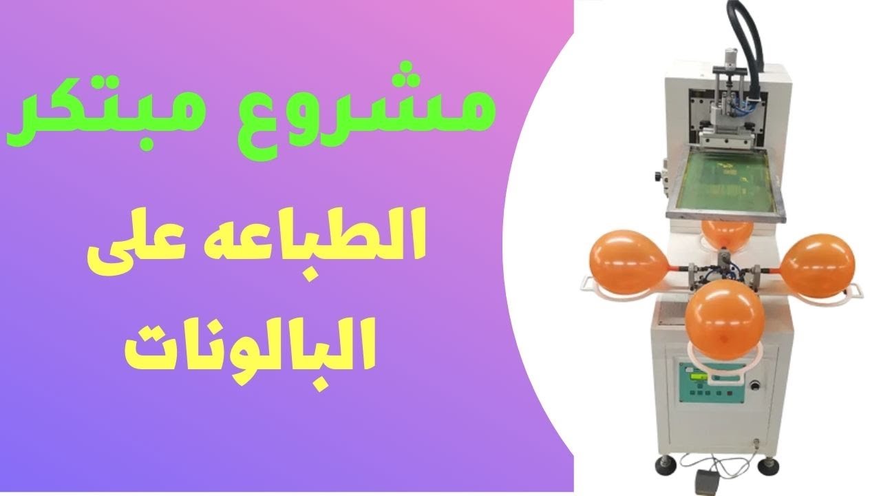 لاول مرة على اليوتيوب / ماكينه الطباعه على البالونات / فكرة مشروع مبتكر وارباحه هائله لاول مرة على اليوتيوب / ماكينه الطباعه على البالونات / فكرة مشروع مبتكر وارباحه هائله