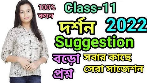 class 11 Philosophy suggestion 2022/একাদশ শ্রেণির দর্শন সাজেশন 2022/class XI Philosophy Suggest 2022