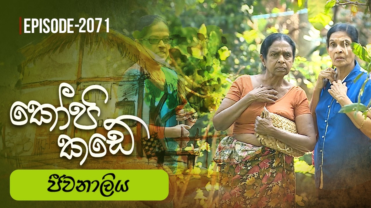 Kopi Kade | ජීවනාලිය | Episode 2071 - (2026-03-08) | ITN