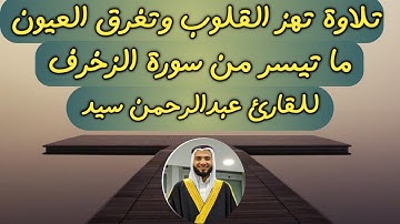 تلاوة تهز القلوب وتغرق العيون لما تيسر من سورة الزخرف للقارئ عبدالرحمن سيد