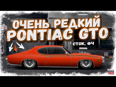 Видео: ПОСТРОЙКА РЕДКОГО Pontiac GTO 1969 В СТОКЕ ФЧ | ТАКИХ ТАЧЕК ОЧЕНЬ МАЛО | Drag Racing Уличные гонки