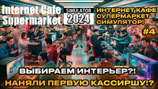 Internet Cafe & Supermarket Simulator 2024 Симулятор интернет кафе и супермаркета [Прохождение][4]