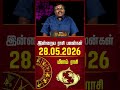 மீனம் | Today Rasipalan | இன்றைய ராசி பலன்கள் | 28.05.2026 | Today Horoscope | News Tamil 24x7