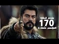 ملخص الحلقة 170 المؤسس عثمان