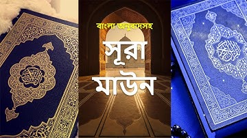 107 - সূরা মাউন - Al-Ma'un ( Small Kindnesses ) - سورة الماعون