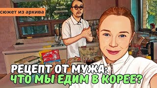 КУРИЦА КАЛЬБИ по рецепту от корейца | жизнь в интернациональной семье | KOREA VLOG