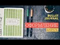 ОФОРМЛЕНИЕ ЕЖЕДНЕВНИКА АПРЕЛЬ 2019 📖BULLET JOURNAL: Как я планирую месяц