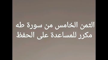 سورة طه (الثمن الخامس)