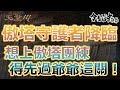 [天堂M精華] 力量之神傲塔守護者!!! 傲塔團練先問爺爺同不同意!!? [令狐沖爺爺][台服唯一嘴砲技術台]   리니지M