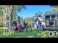 [北海道#3]あれ、何しに北海道来たんだっけ?からのスーパー大逆転勝利|車中泊|キャンプ|バイク旅