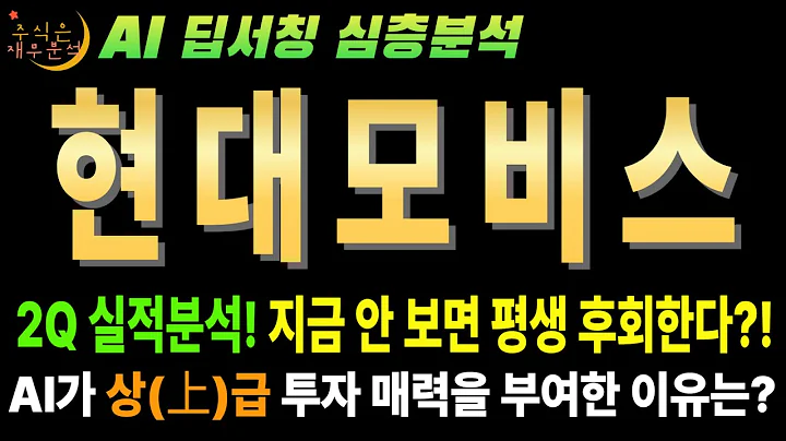 💥 AI "현대모비스(012330) 25년 2분기 어닝 서프라이즈! 지금 안사면 평생 후회할 역사적 저점!" (목표가 40만원)