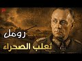 رومل والمؤامرة ضد هتلر النهاية المأساوية للقائد الأسطوري وثائقي