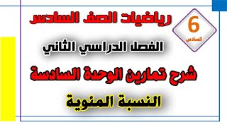 شرح تمارين عامة الوحدة السادسة : النسبة المئوية  | رياضيات الصف السادس