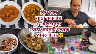 আজকের রান্না খেয়ে হাজবেন্ডের রিয়্যাকশন|শাহি চিকেন কোফতা কারী|বোয়ালের শুটকি ও কাঠাল বিচি তরকারি