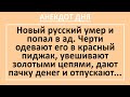 Новый Русский в Аду. Анекдот Дня! Анекдоты смешные до слез! Юмор!