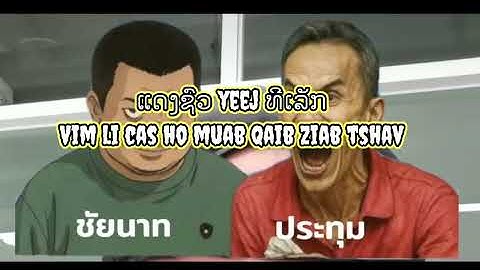 Tham thaib khub qaib ej nag hmo/vim li cas ho muab qaib ziab tshav