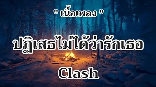 ปฏิเสธไม่ได้ว่ารักเธอ - Clash