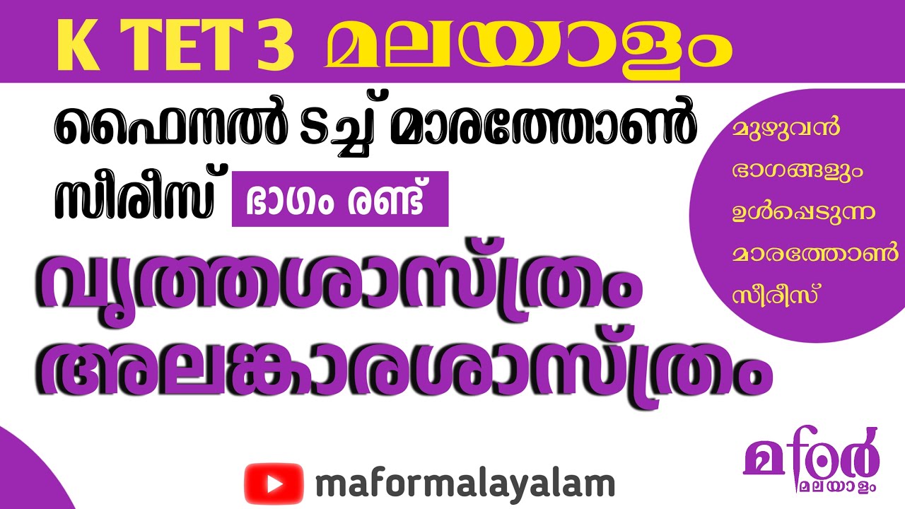 KTET MALAYALAM MARATHON  2 വൃത്ത - അലങ്കാരശാസ്ത്രം മാരത്തോൺ സീരീസ് - 2 | KTET MALAYALAM PART -2