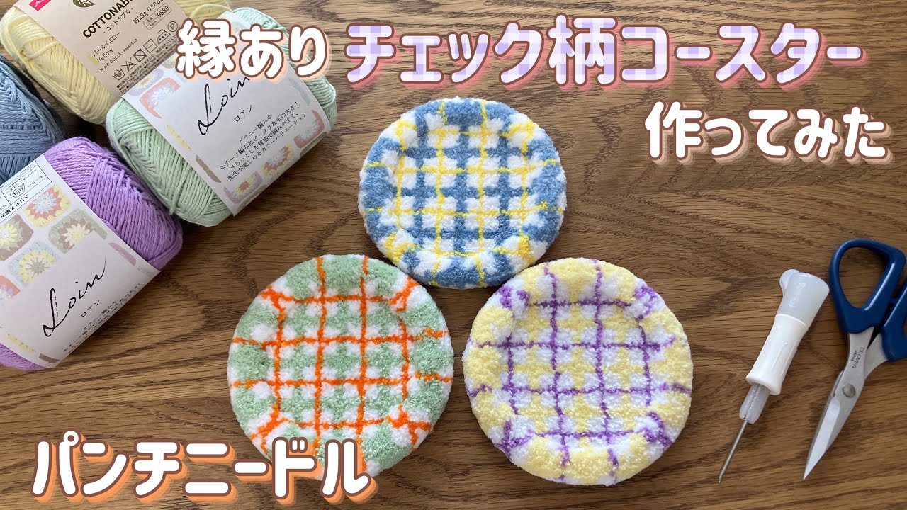 【パンチニードル】縁ありチェック柄コースターを作ってみた！
