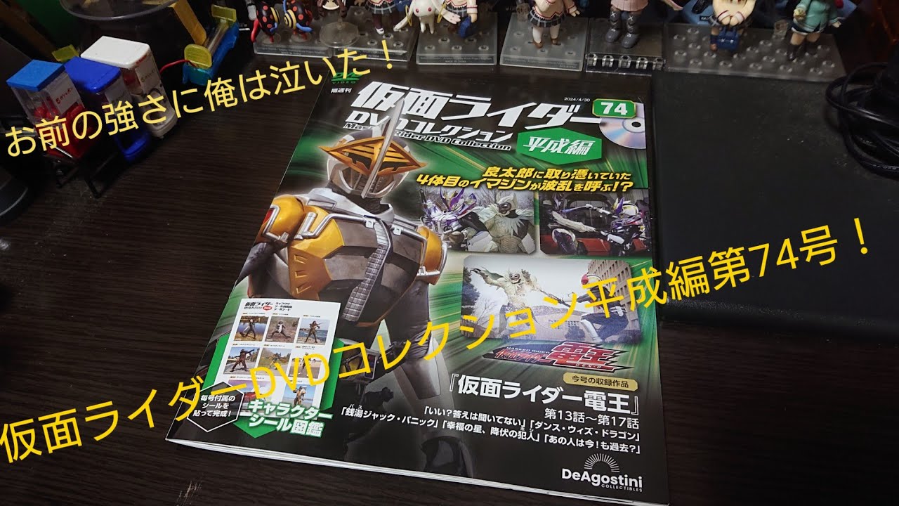 仮面ライダーDVDコレクション平成編第74号の紹介レビュー「仮面