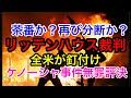 【リッテンハウス裁判で無罪評決】映画化決定かも? 全米が固唾を飲んだ裁判「ケノーシャ射●事件」の評決が下され世論が真っ二つに!