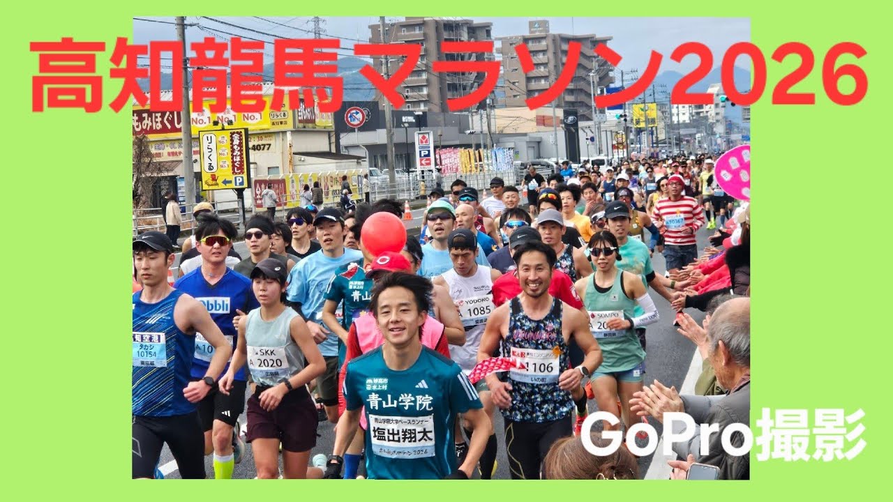 初めてGoProで撮してみた　高知龍馬マラソン2026　前編