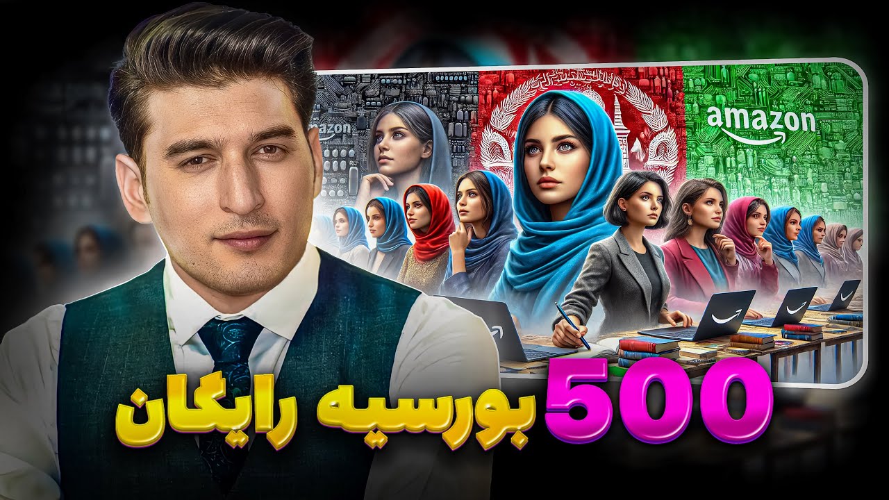 ۵۰۰ بورسیه رایگان به دختر خانم های افغان در خارج از کشور