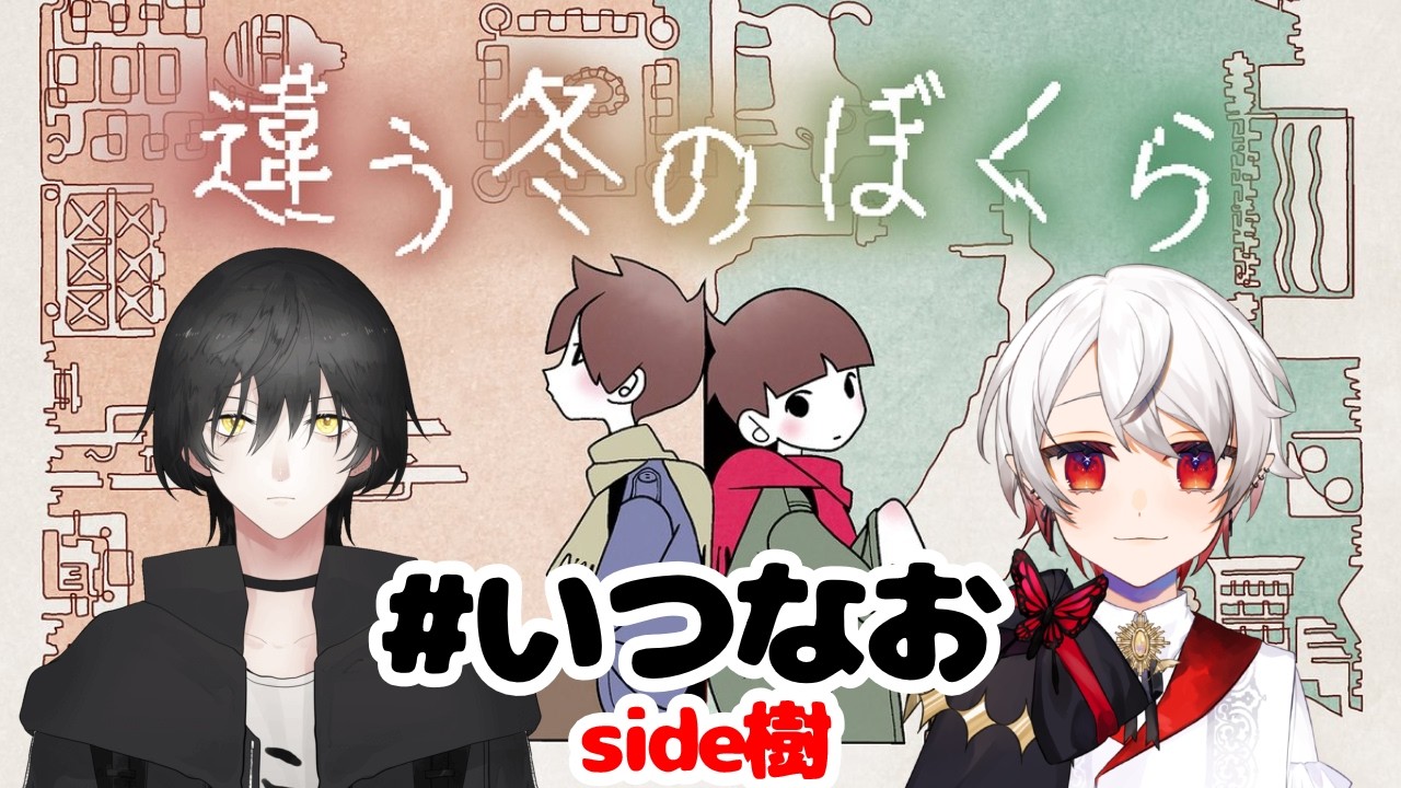 【 違う冬のぼくら ＃2】いつなおコラボ第二夜！【完全初見プレイ】