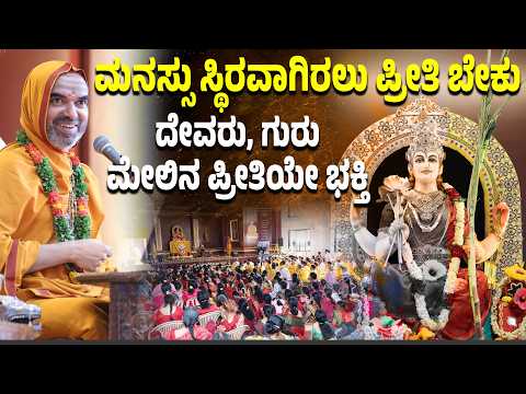 ದೇವರಲ್ಲಿ ಭಕ್ತಿ ಹೊಂದಿದಾಗ ಜೀವನದ ಕಷ್ಟಗಳನ್ನು ಜಯಿಸಬಹುದು, ಅರಿವು ಬದುಕು ನಮ್ಮದಾಗಲಿ | Raghaveshwara Sri