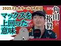 角田裕毅 / 2025年R23カタールGP初日振り返り / フェルスタッペンを上回った意味