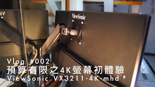 ViewSonic VX3211-4K-mhd ｜#2 Vlog 預算有限之4K螢幕初體驗 