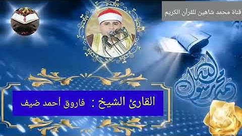 قرآن الفجر اليوم الجمعة الموافق 17/12/2021 لفضيلة القارئ الشيخ فاروق أحمد ضيف