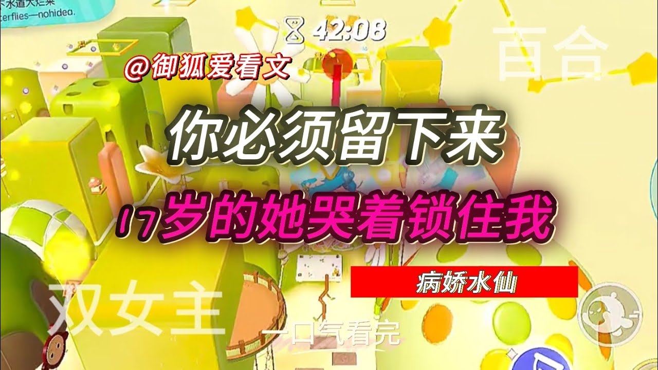 救赎17岁的自己后，她却哭着把我锁进地下室… 百合双女主GL小说