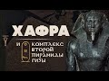 Комплекс второй пирамиды Гизы: Полное прохождение ▲ Хафра [by Senmuth]