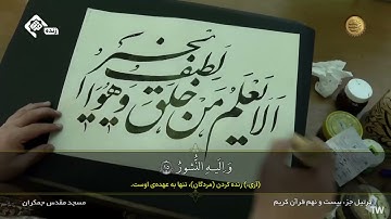 ترتيل الجزء التاسع والعشرون من القران الكريم في مسجد جمكران | الختمة الرمضانية