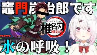 椎名唯華による全力炭治郎【にじさんじ/切り抜き】