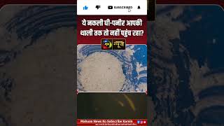 Fake Ghee &amp; Fake Paneer Alert! आपकी रसोई में तो नहीं पहुंच गया मिलावटी सामान | Mahuaa News