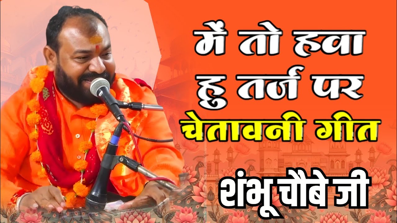 ये तो पता हैं एक दिन दुनिया से जाओगे ~ Shambhu Choubey ji Bhajan | में तो हवा हु तर्ज पर चेतावनी गीत