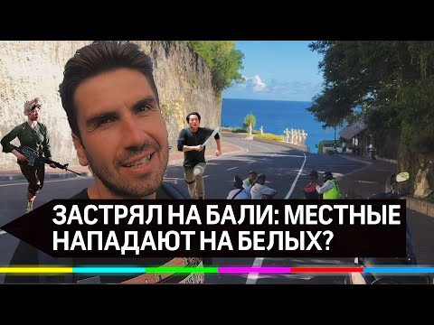 Застрял на Бали: у меня проблема! Местные нападают на белых? Выпуск 4