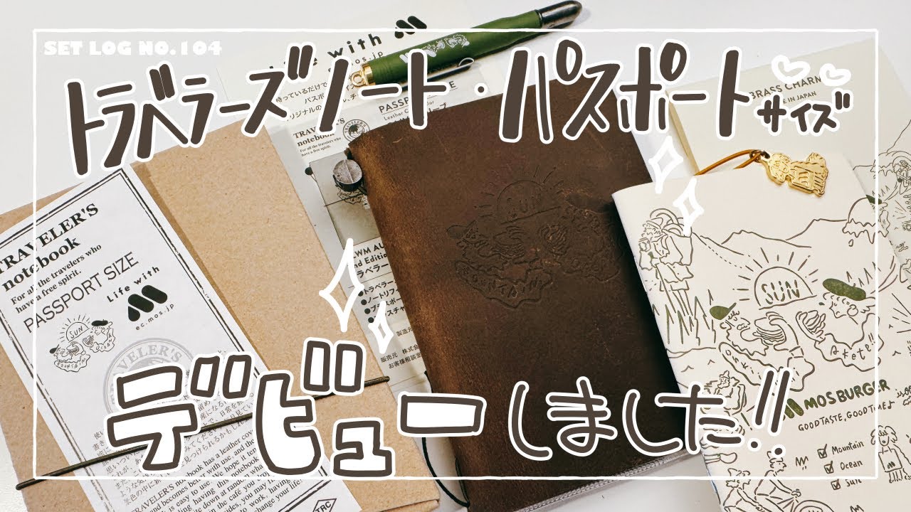 【TNP】トラベラーズノート・パスポートデビューしました！【MOSバーガーコラボ】