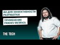 ИИ для эффективности разработки: применение PanDev Metrics | The Tech