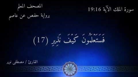 سورة الملك الآيات ١٦ : ١٩ | المصحف المعلم