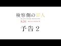 「検察側の罪人」予告編2