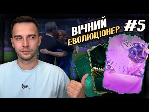 видео: Вічний Еволюціонер #5: НАПАД - ось найкращий захист!