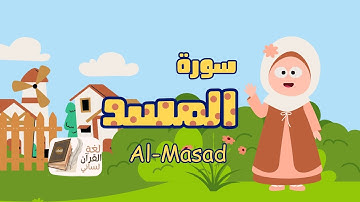سورة المسد مكررة ثلاث مرات بصوت الشيخ الحصري ترديد surah Al-Masad repeated three times