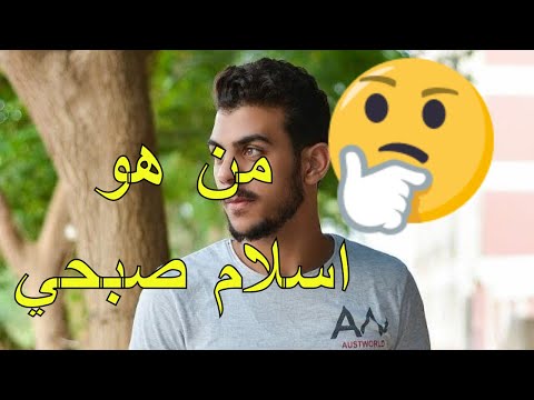 من هو القارئ اسلام صبحي الذي فاجئ الجميع بصوته الجميل معلومات كاملة